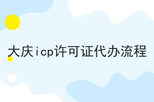 大庆icp许可证代办流程