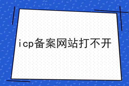 icp备案网站打不开 icp备案网站打不开