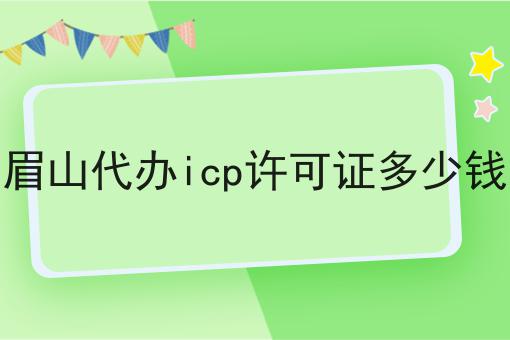 眉山代办icp许可证多少钱