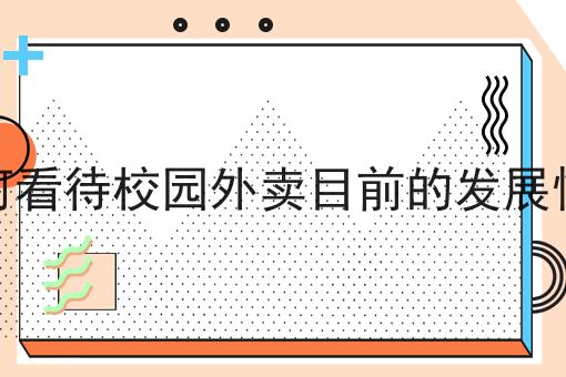 如何看待校园外卖目前的发展情况？新手不推荐，选它就对了！