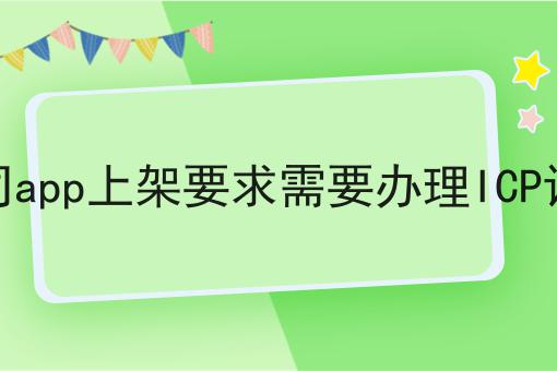 公司app上架要求需要办理ICP证吗