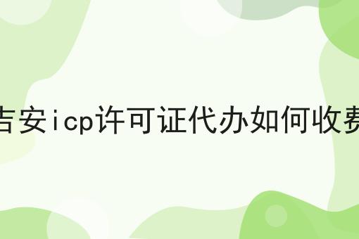 快看！有人居然不了解吉安icp许可证代办如何收费