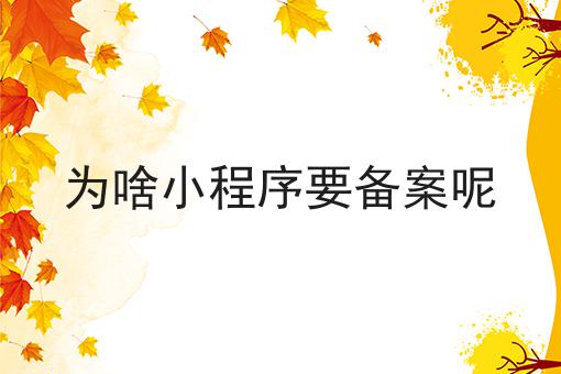 为啥小程序要备案呢