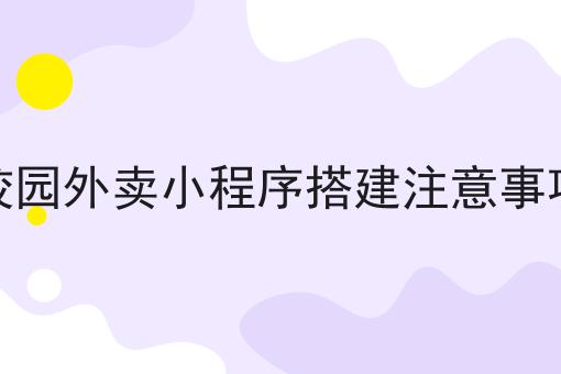 自建外卖平台的优势与挑战