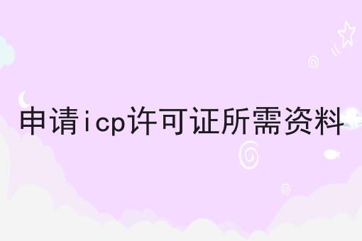 申请icp许可证所需资料