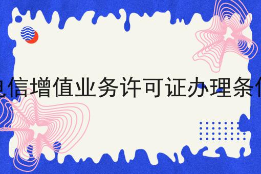 电信增值业务许可证办理条件