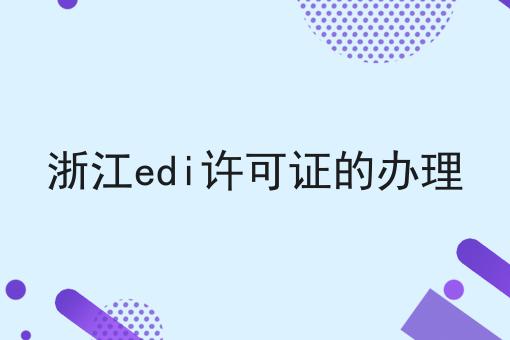 浙江edi许可证的办理