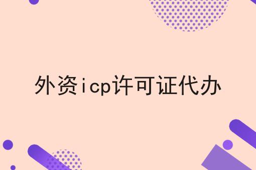 外资icp许可证代办