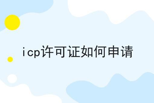 icp许可证如何申请 icp许可证如何申请