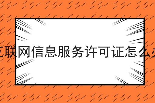 互联网信息服务许可证怎么办,你也来试试看吧！