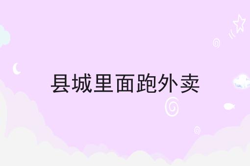 2024做如何经营好属于自己的外卖平台不能不知道的事