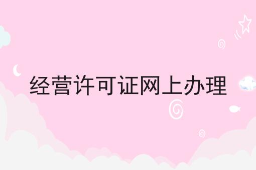 经营许可证网上办理，更多内容详情一览