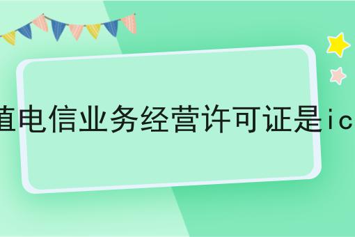 天呐！原来增值电信业务经营许可证是icp吗如此简单