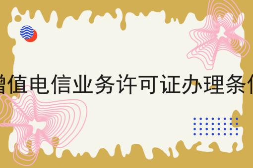 增值电信业务许可证办理条件