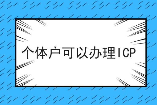 个体户可以办理ICP 个体户可以办理ICP