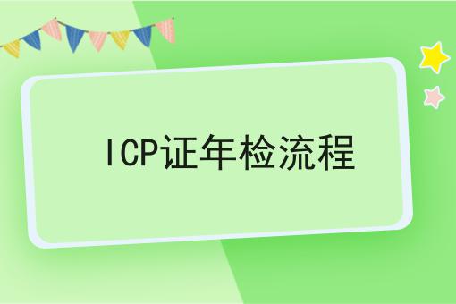 ICP证年检流程，详细分析！