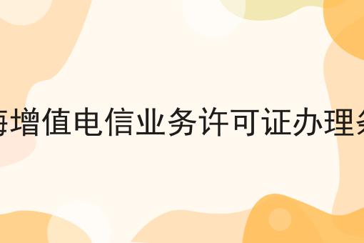 这才是上海增值电信业务许可证办理条件真正需要的~