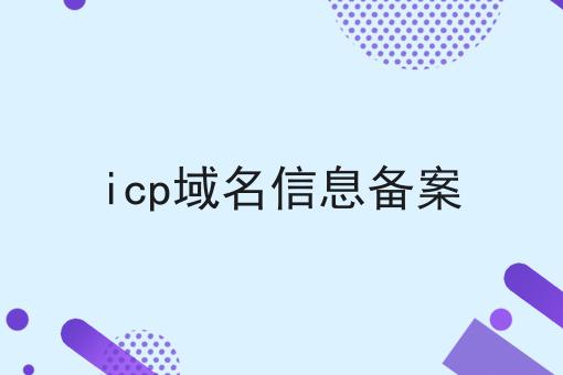 icp域名信息备案 icp域名信息备案