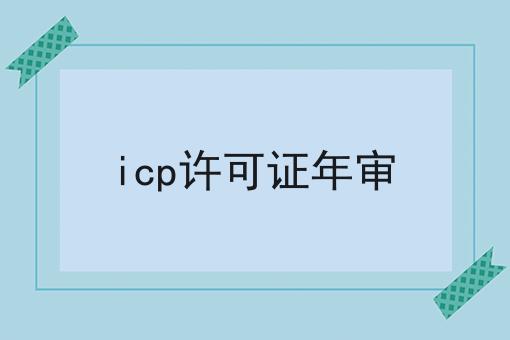 icp许可证年审，这个方法太省事！