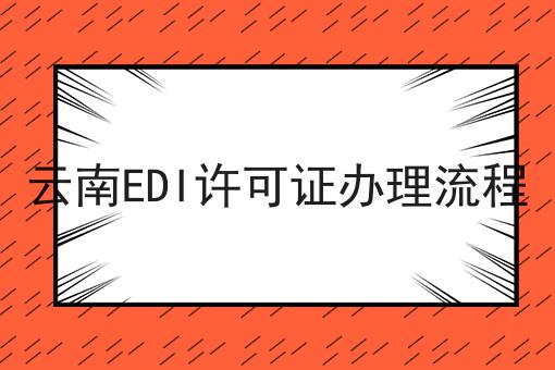 云南EDI许可证办理流程