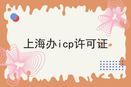 上海办icp许可证 上海办icp许可证