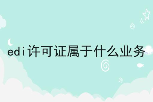 edi许可证属于什么业务
