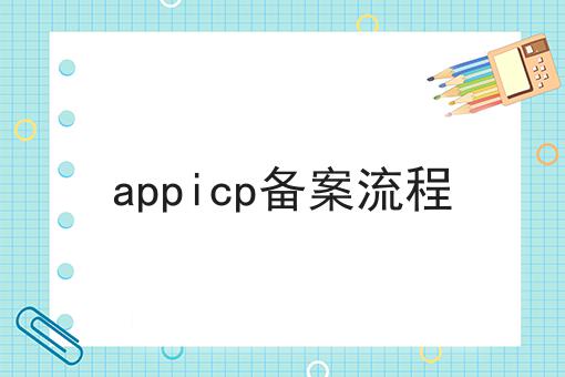 appicp备案流程呢？详细流程看这里！