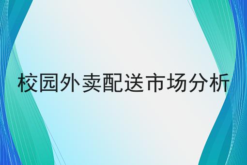 校园外卖配送市场分析
