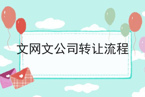 文网文公司转让流程 文网文公司转让流程