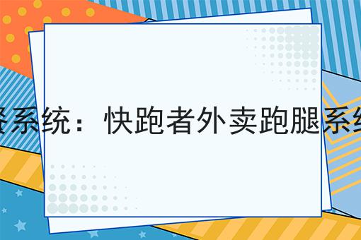 校园外卖小程序的现状