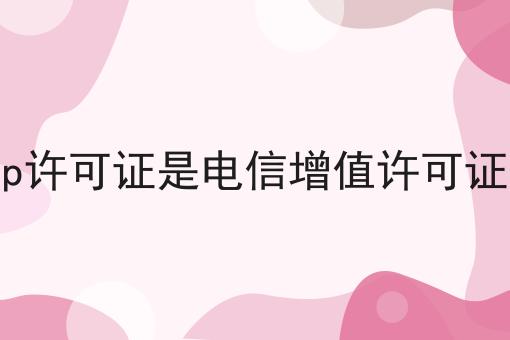 icp许可证是电信增值许可证吗，立马带你了解！
