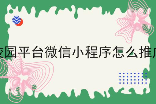校园平台微信小程序怎么推广