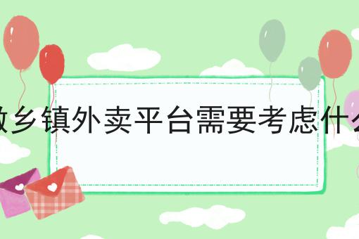 掌握3个技巧，县城适合做外卖平台吗事半功倍