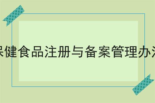 如何做好保健食品注册与备案管理办法?私藏干货全分享