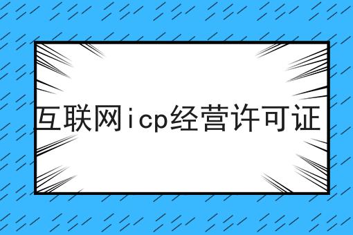 互联网icp经营许可证为什么如此火爆？一分钟告诉你！