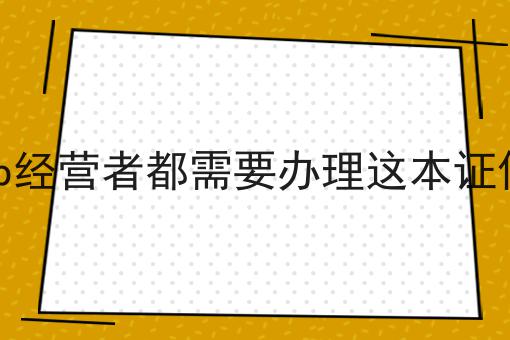 Sp经营者都需要办理这本证件 Sp经营者都需要办理这本证件
