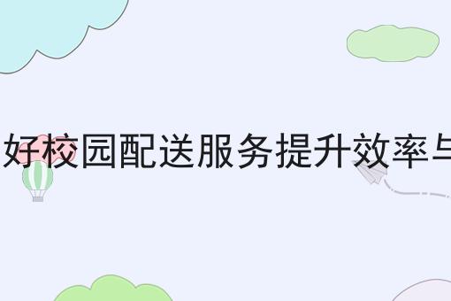 校园外卖平台如何优化服务