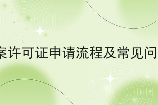 ICP备案许可证申请流程及常见问题解答，具体流程看这里！