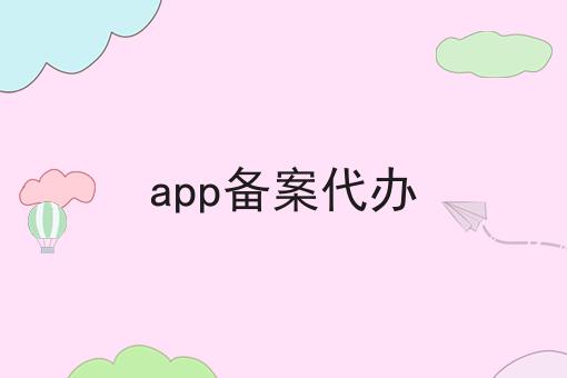 app备案代办 app备案代办