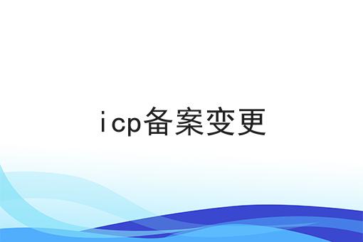 ICP备案变更