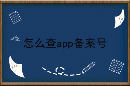 怎么查app备案号