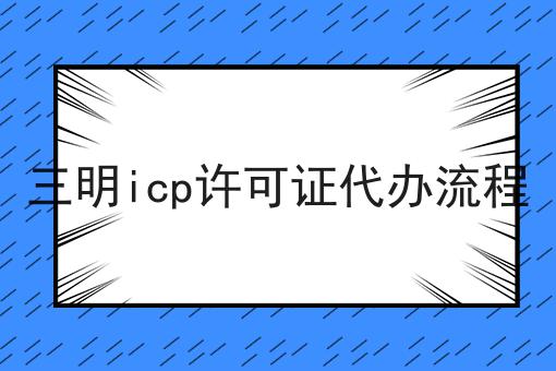 速速看！三明icp许可证代办流程