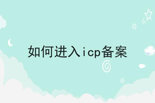 如何进入icp备案