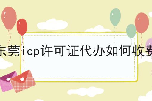 10个东莞icp许可证代办如何收费节省时间/金钱的小技巧