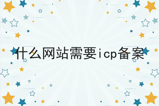 什么网站需要icp备案，这都可以！