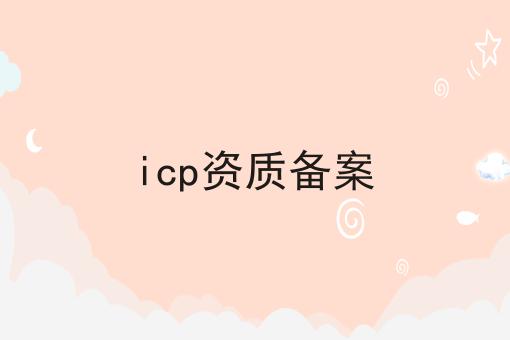 注意！icp资质备案