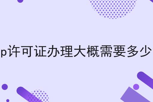 icp许可证办理大概需要多少钱，你想知道的都在这！