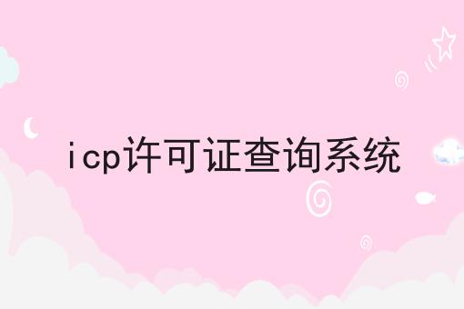 icp许可证查询系统 icp许可证查询系统