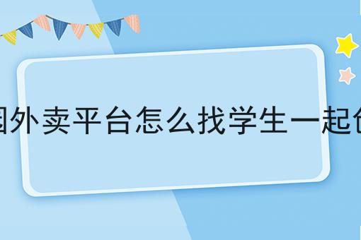跑腿与送外卖收入比较