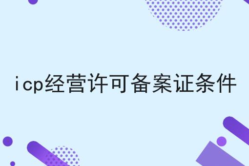icp经营许可备案证条件